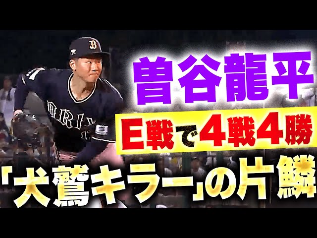 【E戦で4戦4勝】曽谷龍平『悔しさ残る降板も…8回途中1失点で“犬鷲キラーの片鱗”見せた!』【今季5勝目】