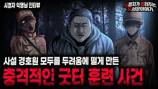 Download lagu 【무서운이야기 실화】 사설 경호 레전드 직업괴담 40명이 홀려서 갇히게 된 굿터 훈련 사건ㅣ익명님 사연ㅣ돌비공포라디오ㅣ괴담ㅣ미스테리 인터뷰ㅣ시청자 사연ㅣ공포툰ㅣ오싹툰ㅣ공포썰 mp3