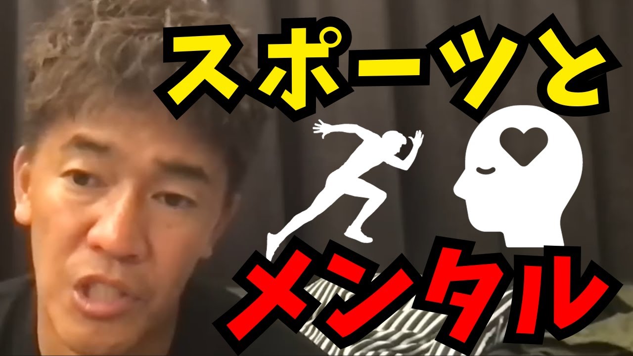 【武井壮】スポーツとメンタル【切り抜き】