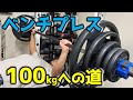 【筋トレ】ベンチプレス100kgへの道