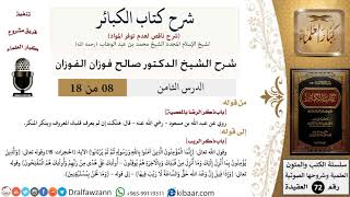 صورة 8 من 18/شرح كتاب الكبائر للشيخ محمد بن عبد الوهاب -رحمه الله-/المعصية/صالح الفوزان/العقيدة