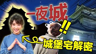 這地方一夜之間出現了一座城堡！可怕不？「城堡宅」天氣姐姐帶你直闖一夜城解開謎團！【RyuuuTV】