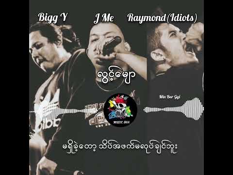 လွင့်မျော - J Me, Bigg Y, Raymond (Idiots)#music box#music#djremix#streammusic#hip hop# musicplayer#
