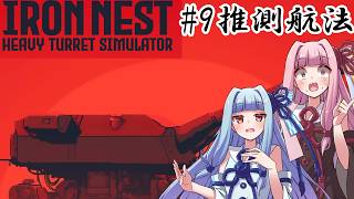 [IRON NEST]  ＃9 推測航法　見えない敵を炙り出せ！！　【VOICEROID実況プレイ】