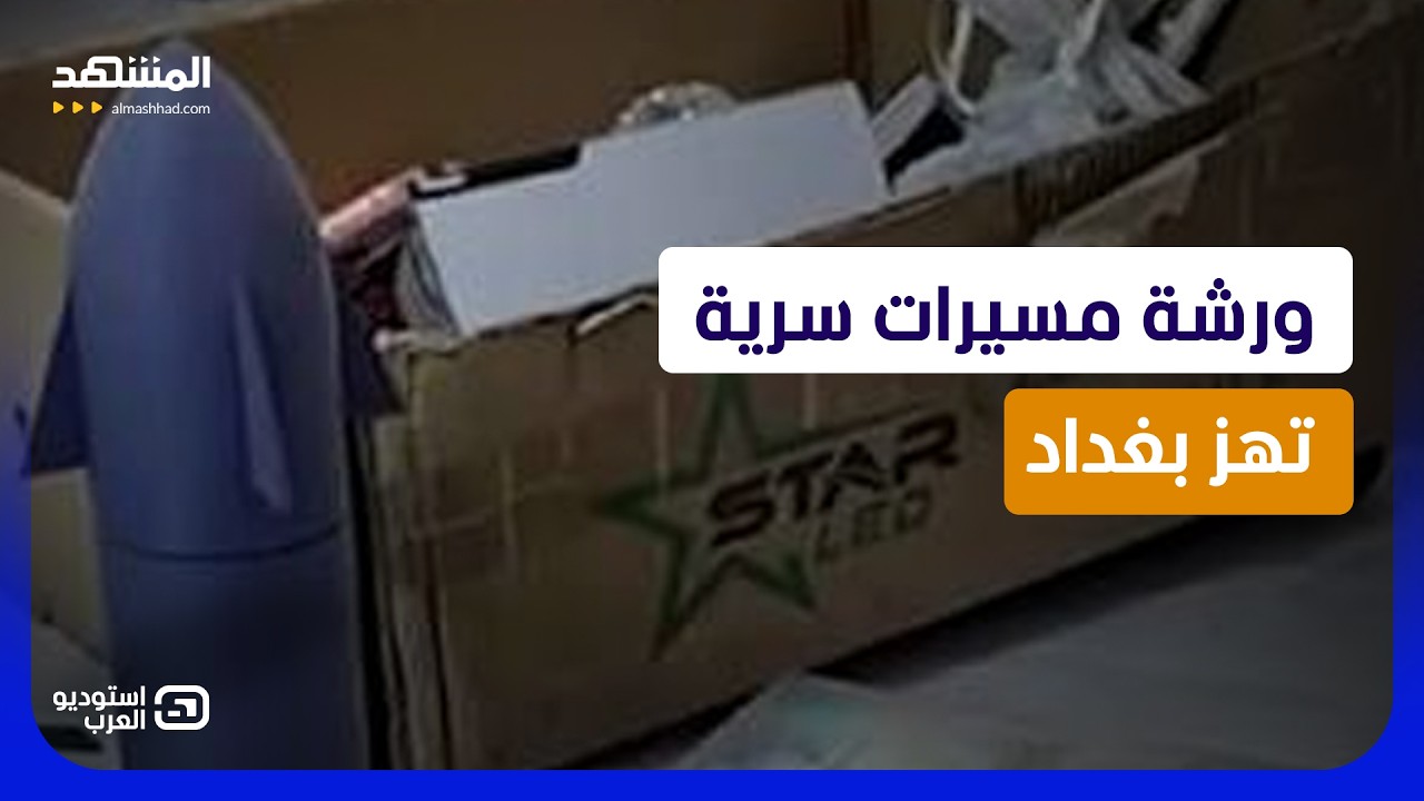 إلى “حزب الله” أم داخل سوريا؟.. مفاجآت صادمة بعد ضبط مصنع مسيرات في العراق  - ?