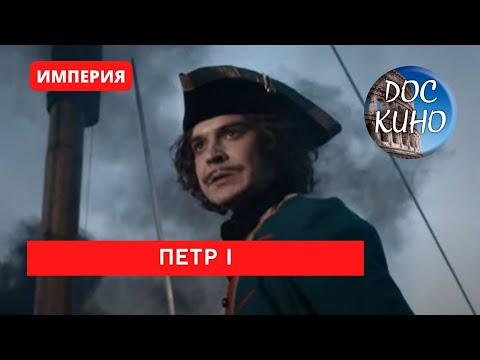 ИМПЕРИЯ: ПЕТР I (1- 4 серия) / Рейтинг 9,1 / Документальный фильм (2022)