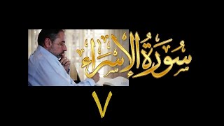 فيديو#٢٤٨ من مقاطع حظر التجول تدبر سورة الإسراء # ٧ الآية ٢٦-٣١ image