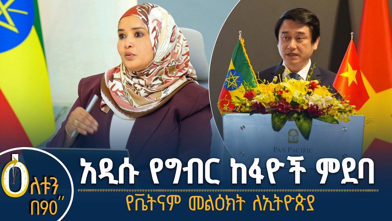 👉 አዲሱ የግብር ከፋዮች ምደባ  👉 የቬትናም መልዕክት ለኢትዮጵያ