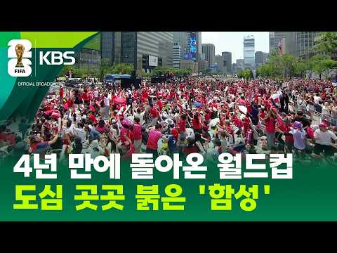 4년 만에 돌아온 월드컵…도심 물들인 붉은 물결 / KBS 2026.06.12.