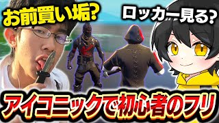 アイコニックで初心者のフリしたら買い垢疑われたのでロッカー見せてみたｗｗ【フォートナイト】