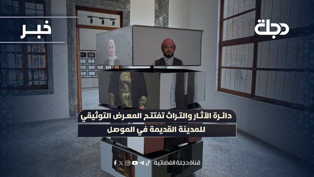 فيديو | دائرة الآثار والتراث تفتتح المعرض التوثيقي للمدينة القديمة في الموصل