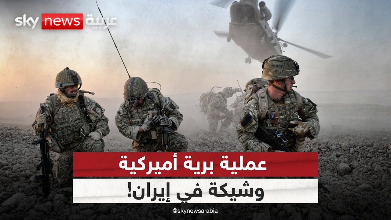 فيديو | هل تغزو أميركا إيران برًا؟ 3 سيناريوهات محتملة للهجوم