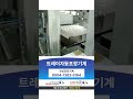 전자동용기포장기계, 용기포장기, 씰링기, 포장기, 전자동용기포장기, 트레이자동포장기계 동영상 썸네일