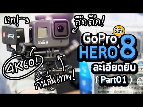 รีวิว Gopro Hero 8 กล้องวีดีโอ Activity Camera สำหรับ Vlog และ Timelapse Master ละเอียดยิบ (Part01)