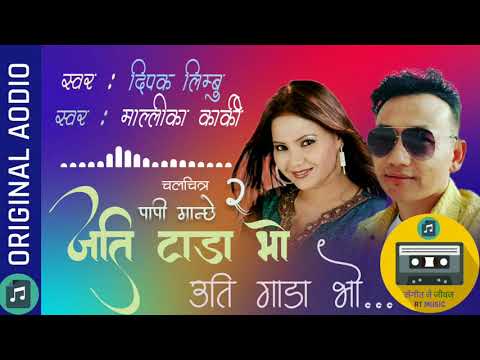 Jati tada bho uto gada bho || Original Audio mp3 || Voice : Dipak Limbu || Mallika Karki