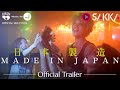 MADE IN JAPAN | Official Trailer | Now Showing on SAKKA