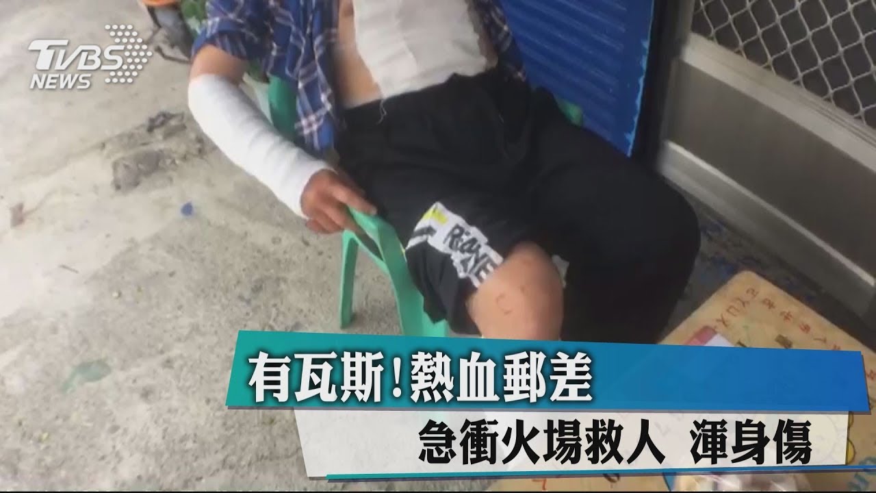 有瓦斯!熱血郵差急衝火場救人 渾身傷