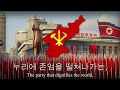 조선로동당만세 Anthem Of The Workers Party Of Korea