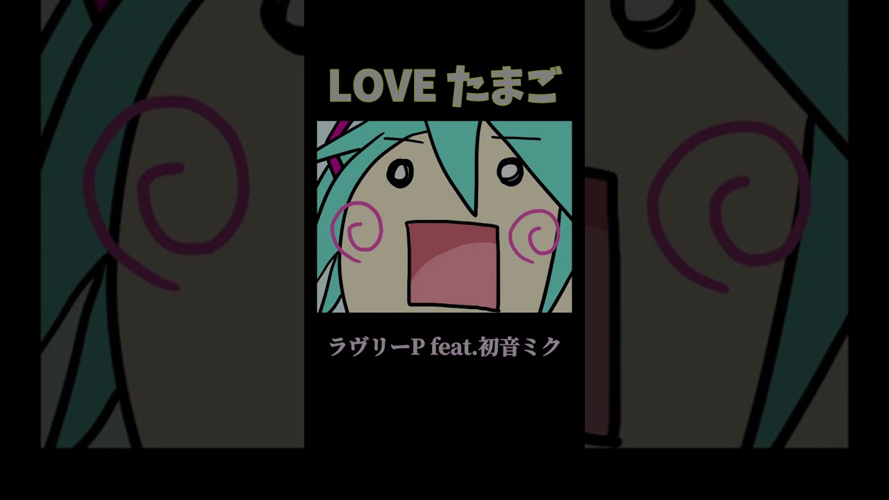 LOVE たまご / ラヴリーP feat.初音ミク #shorts #vocaloid #初音ミク #ボカロ