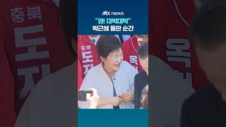 "와! 대박대박"…박근혜 등판 순간 #JTBC #shorts