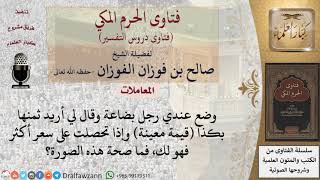 هل يجوز وضع بضاعة عن شخص ليبيعها والاتفاق على ثمن معين يأخذه وإذا حصل على زيادة يأخذها البائع؟