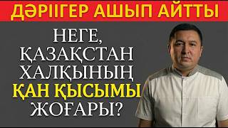 НЕГЕ ҚАЗАҚТАРДА ҚАН ҚЫСЫМЫ СОНШАЛЫҚТЫ ЖОҒАРЫ — ШЫНДЫҒЫ