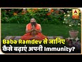 Baba Ramdev ने बताया कैसे बढ़ाएं अपनी Immunity | ABP News Hindi
