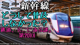 [迷列車]鉄道、そこにある謎。  第20回　ミニ新幹線、なぜ広がりを欠いた？（ゆっくり解説）