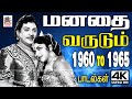 Tamil Old Songs ரசிகர்களின் மனதை வருடிய 1960 முதல�