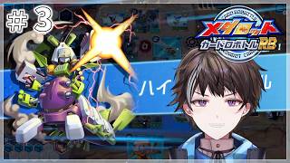 #3【メダロット カードロボトルRB】とにかく進めてみる【ゲーム実況】