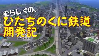 ひたちのくに鉄道シリーズＰＲ動画【A列車で行こう９ゆっくり実況】