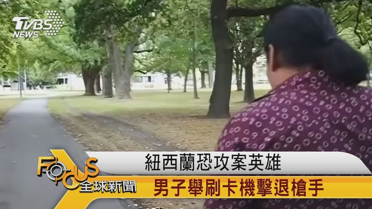紐西蘭恐攻案英雄 男子舉刷卡機退槍手