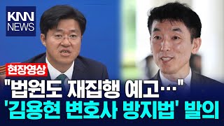 \ 법원도 재집행 예고…\ ' 김용현 변호사 방지법' 발의 / KNN