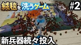 【綺麗にしましょうね】絨毯を洗うゲーム #2 【ほんとにそれだけ】