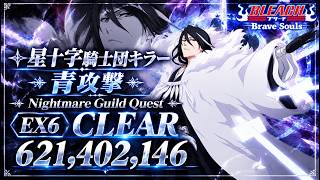 [ブレソル]1643 グループバトルNIGHTMARE 星十字騎士団キラー 青 EX6 クリア動画  10/2~10/4 Guild Quests [BLEACH Brave Souls]