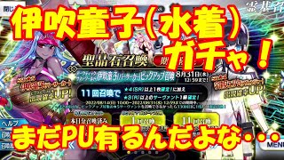 【FGO】PU多すぎ！伊吹童子（水着）ガチャ！