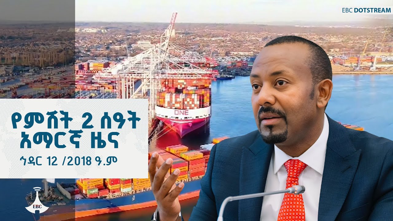 የምሽት 2 ሰዓት አማርኛ ዜና ... ኅዳር 12 /2018 ዓ.ም  ETV | EBC | EBCDOTSTREAM | ETV57