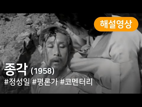 KOFA코멘터리극장: 종각(1958) / KOFA Cinema with Commentary : The Bell Tower(1958)