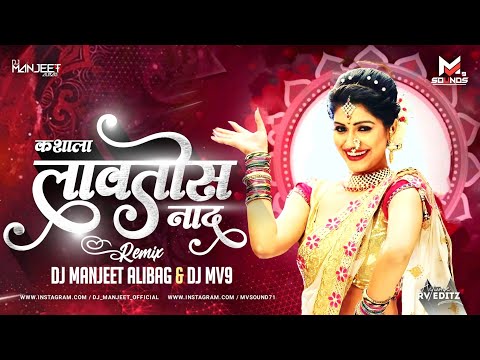 Kashyala Lavtos Naad Lavni Mix || Dj Manjeet Alibag & MV9 Remix ||  Poshter girl Movie Lavni Song