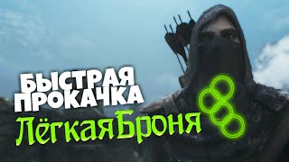 Как быстро прокачать лёгкую броню в skyrim!?Несколько способов прокачки лёгкой брони в скайриме!!!