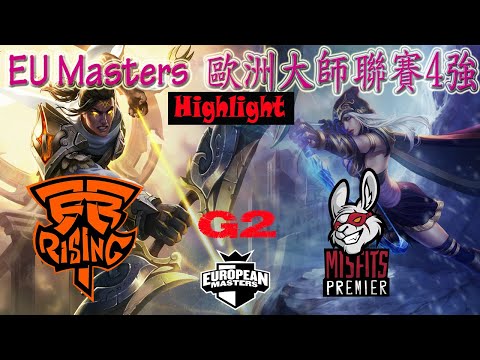 MSFP vs FNCR 歐洲大師聯賽4強賽 Game 2 EU Masters Summer Semifinals 2021