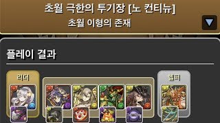 [초월 극한의 투기장 3] 발렌타인 이데알×파간 -RAI- pt.