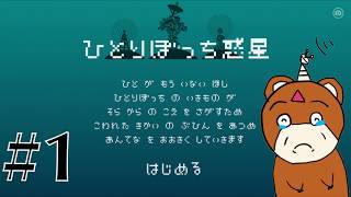 【ひとりぼっち惑星】くまは星に一匹で 【vtuber実況】