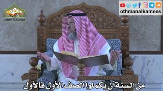 311 - من السنة أن يكملوا الصف الأول فالأول - عثمان الخميس