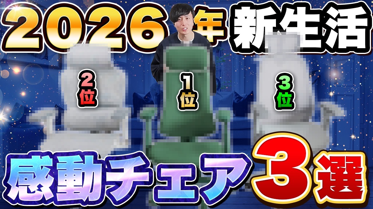 【2026年新生活】本当に良かったオフィスチェア大賞！おすすめ3選【2025年10月〜2026年3月】