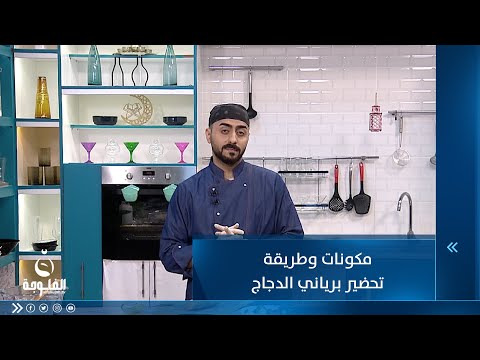 شاهد بالفيديو.. مكونات وطريقة تحضير برياني الدجاج