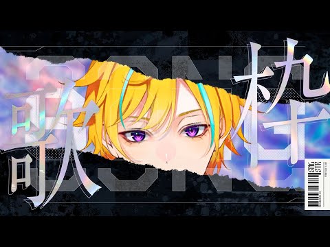 【歌枠】ミセス縛り気味でっ