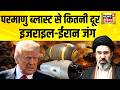 Iran Israel War परमाणु ब्लास्ट से कितनी दूर Iran War A