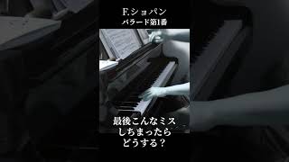 Download lagu 【最後こうなっちまったらどうするシリーズ】F.ショパン　バラード第1番#piano  #ピアノ #F.ショパン #F.Chopin #Ballade mp3