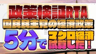 【深夜テンション】政策検証RTA！国民民主党の経済政策を5分でマクロ経済シミュレーションできるのか！？ #国民民主党 #足立康史